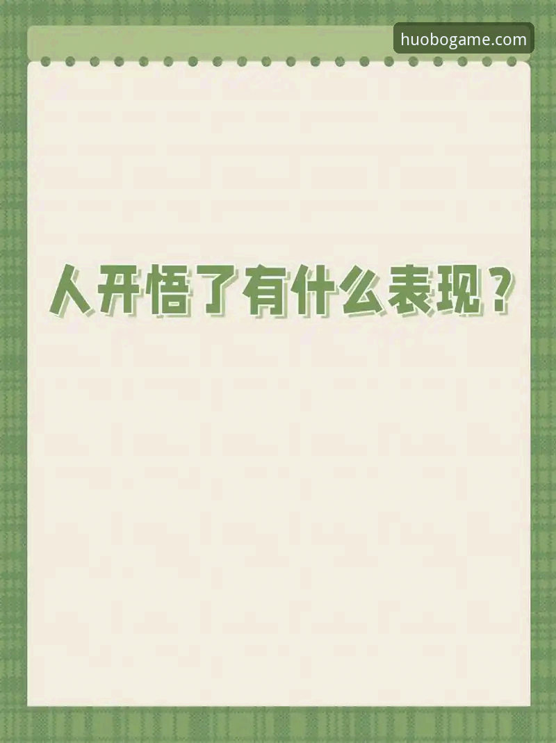 揭秘HB火博账号的真实体验：从数据到用户反馈的全面分析